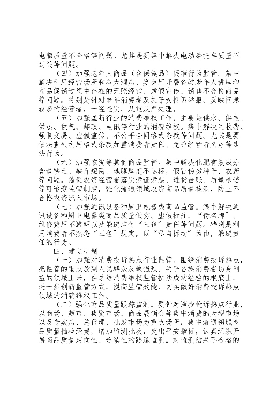 2023年消费投诉热点专项整治工作方案.doc_第2页