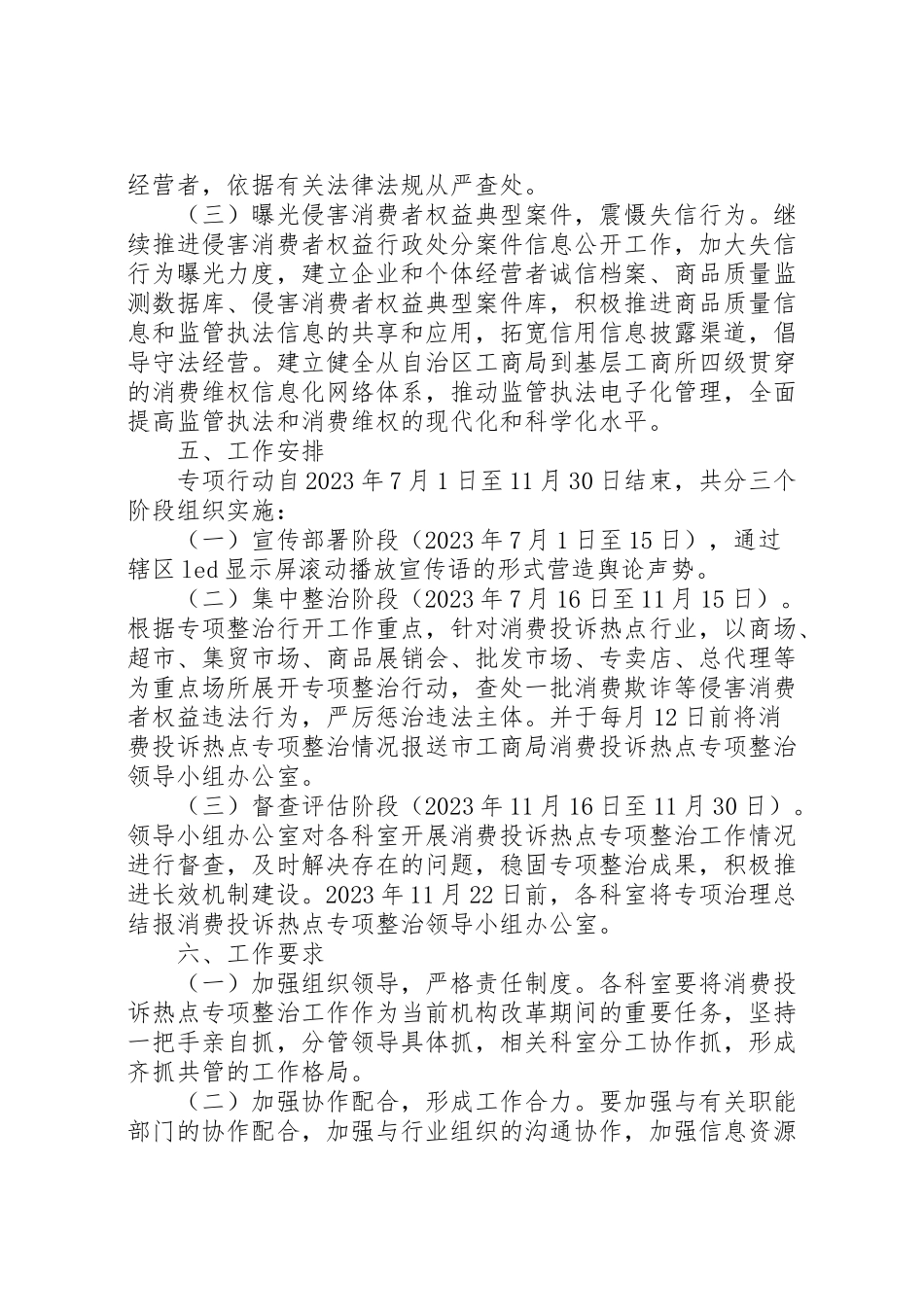 2023年消费投诉热点专项整治工作方案.doc_第3页