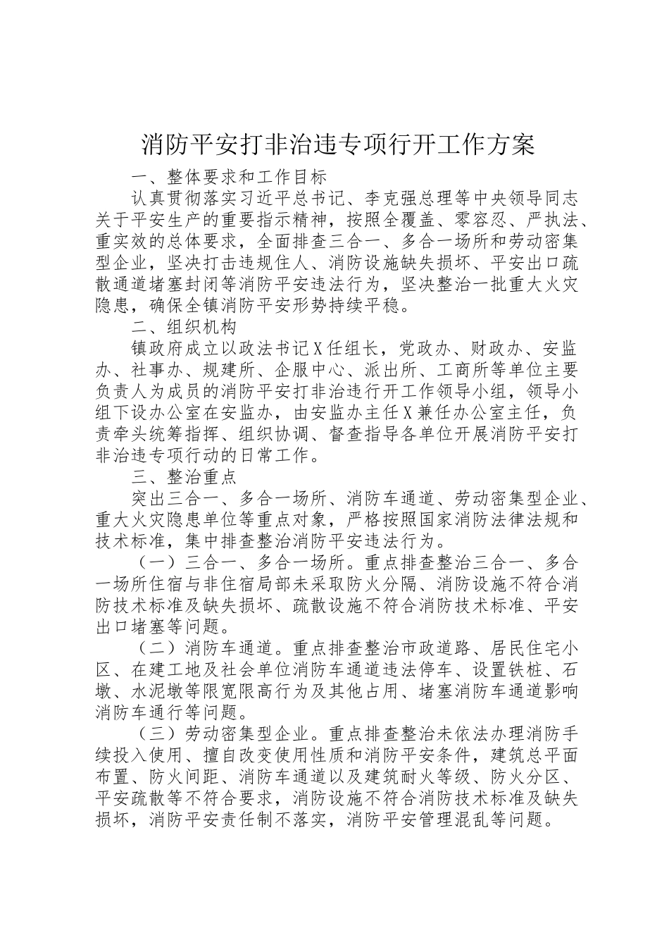 2023年消防安全打非治违专项行动工作方案.doc_第1页