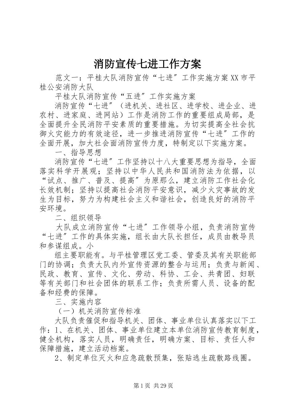 2023年消防宣传七进工作方案.docx_第1页
