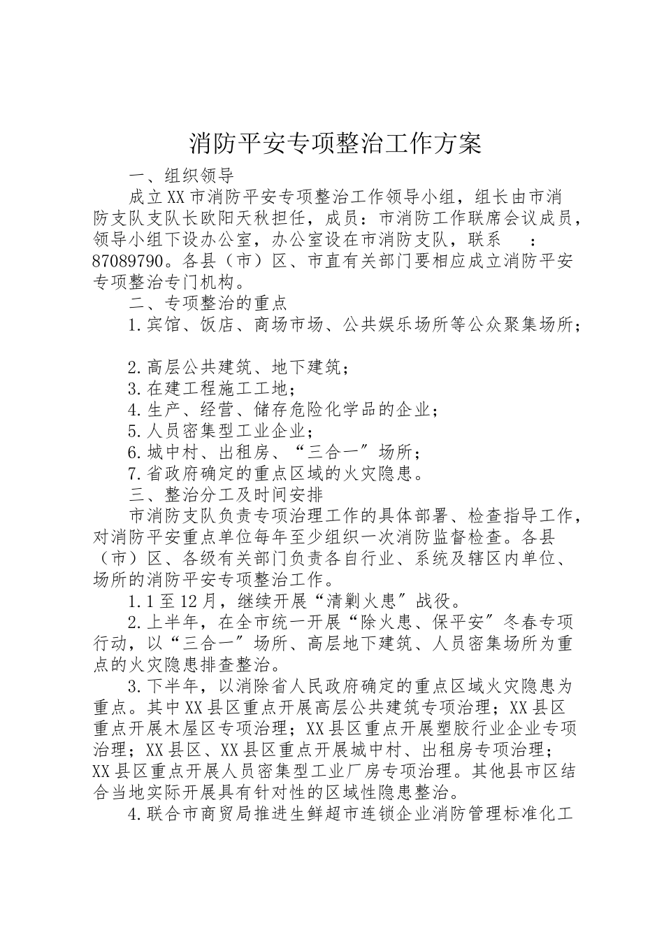 2023年消防安全专项整治工作方案.doc_第1页