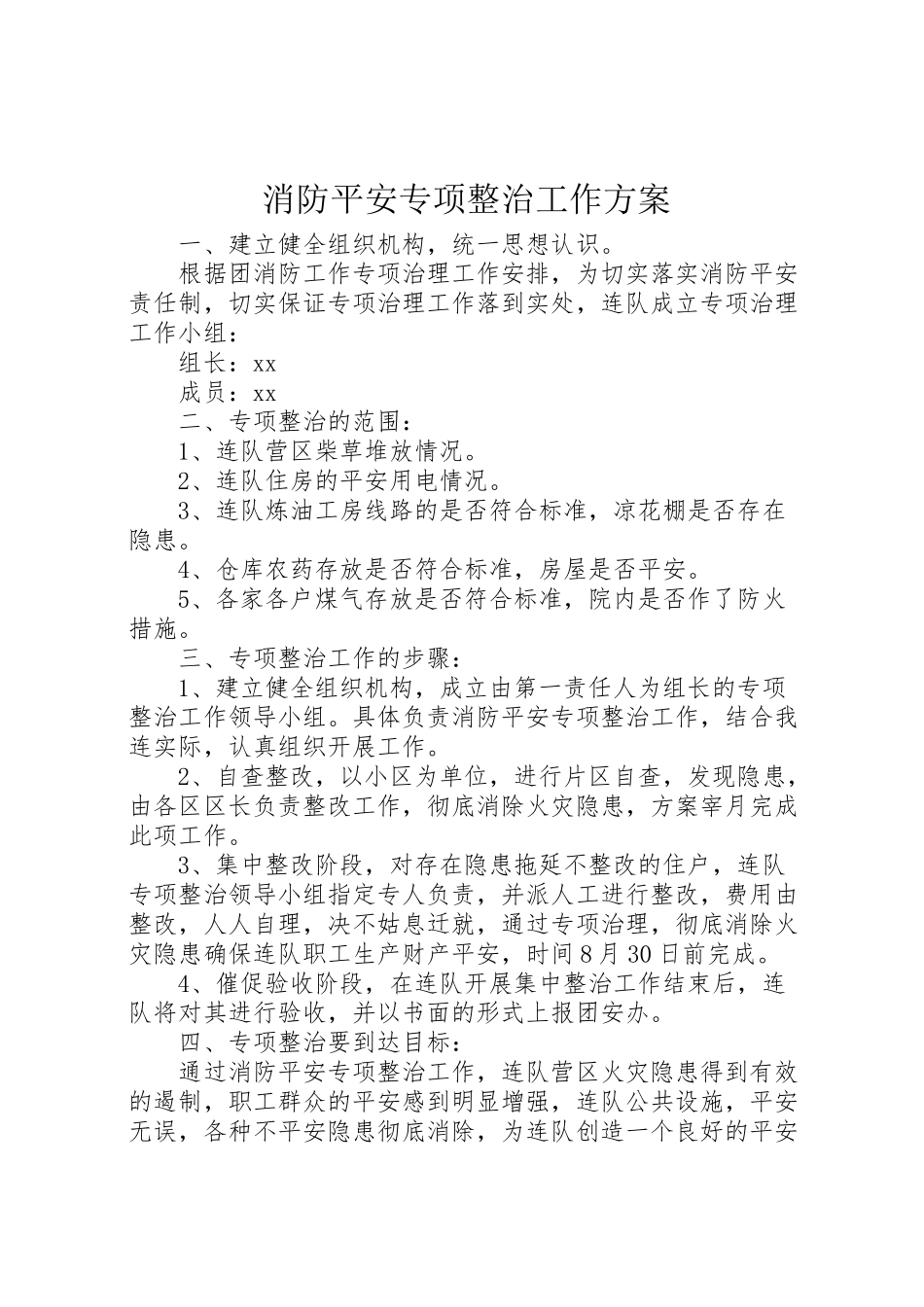 2023年消防安全专项整治工作方案 .doc_第1页