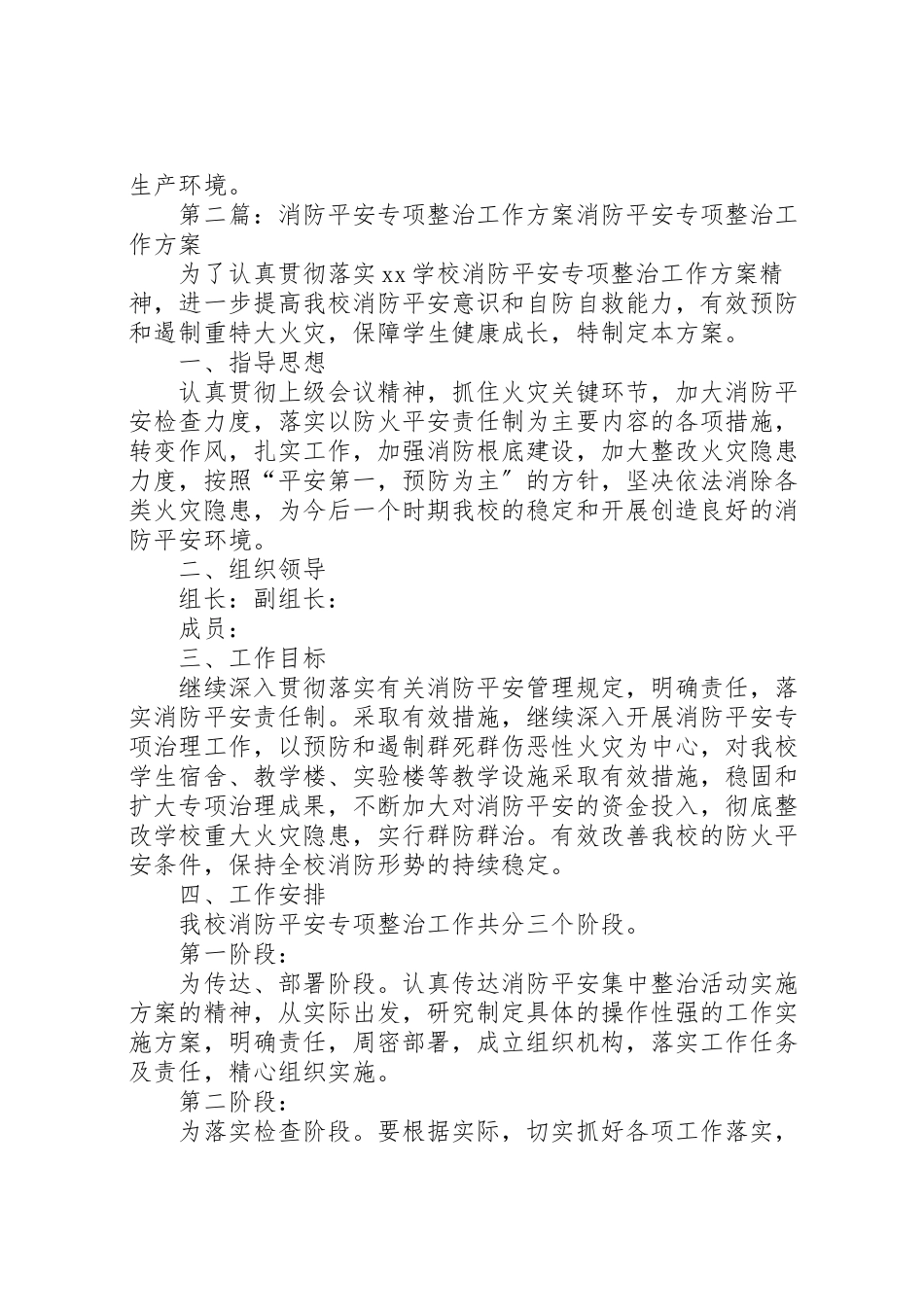 2023年消防安全专项整治工作方案 .doc_第2页