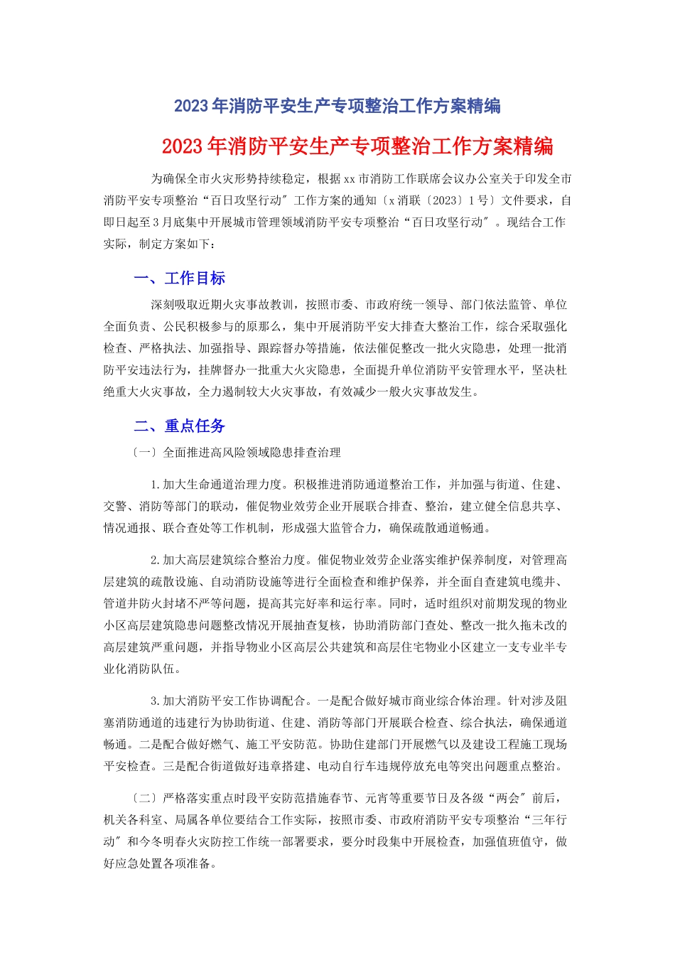 2023年消防安全生产专项整治工作方案.docx_第1页
