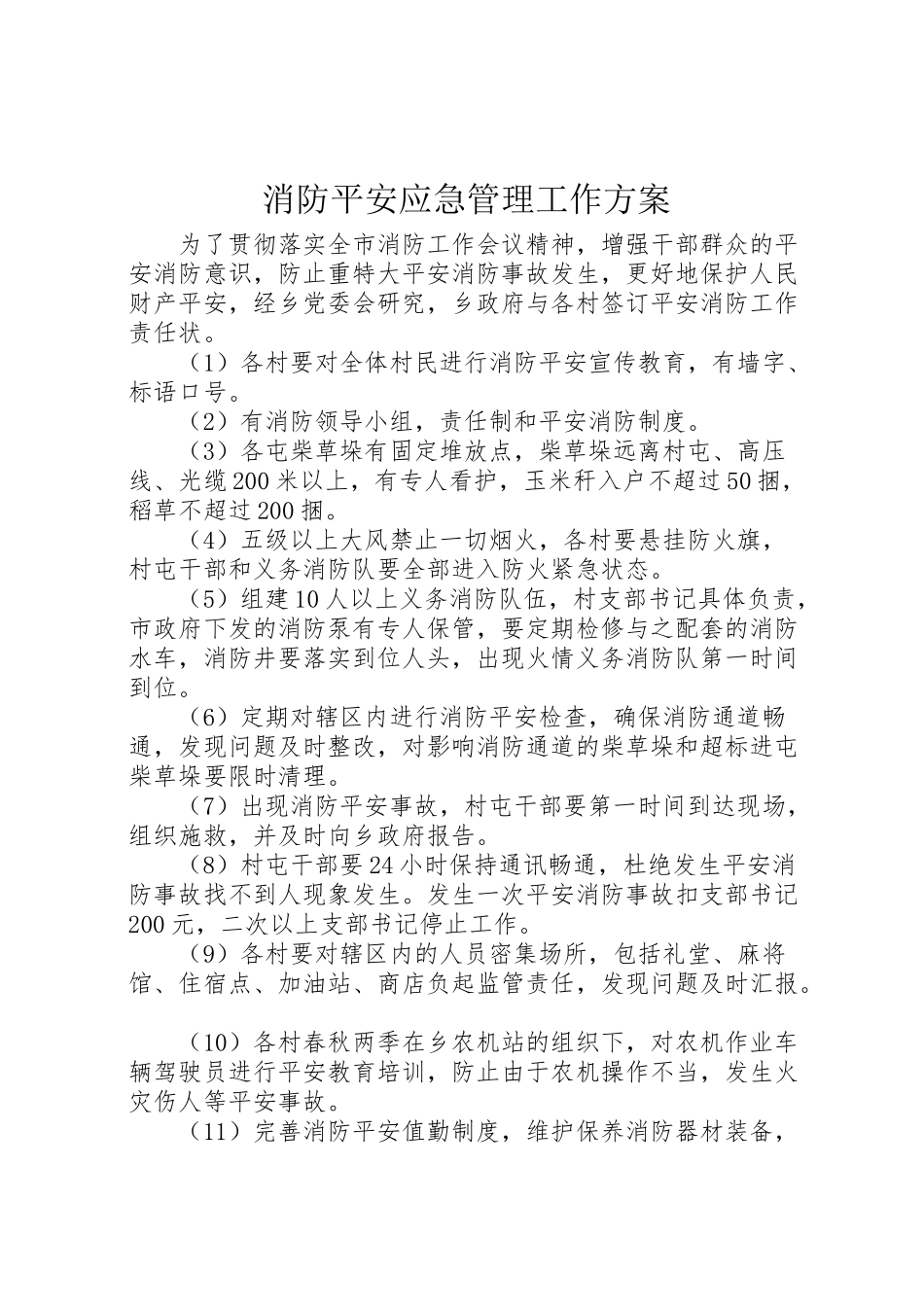2023年消防安全应急管理工作方案.doc_第1页