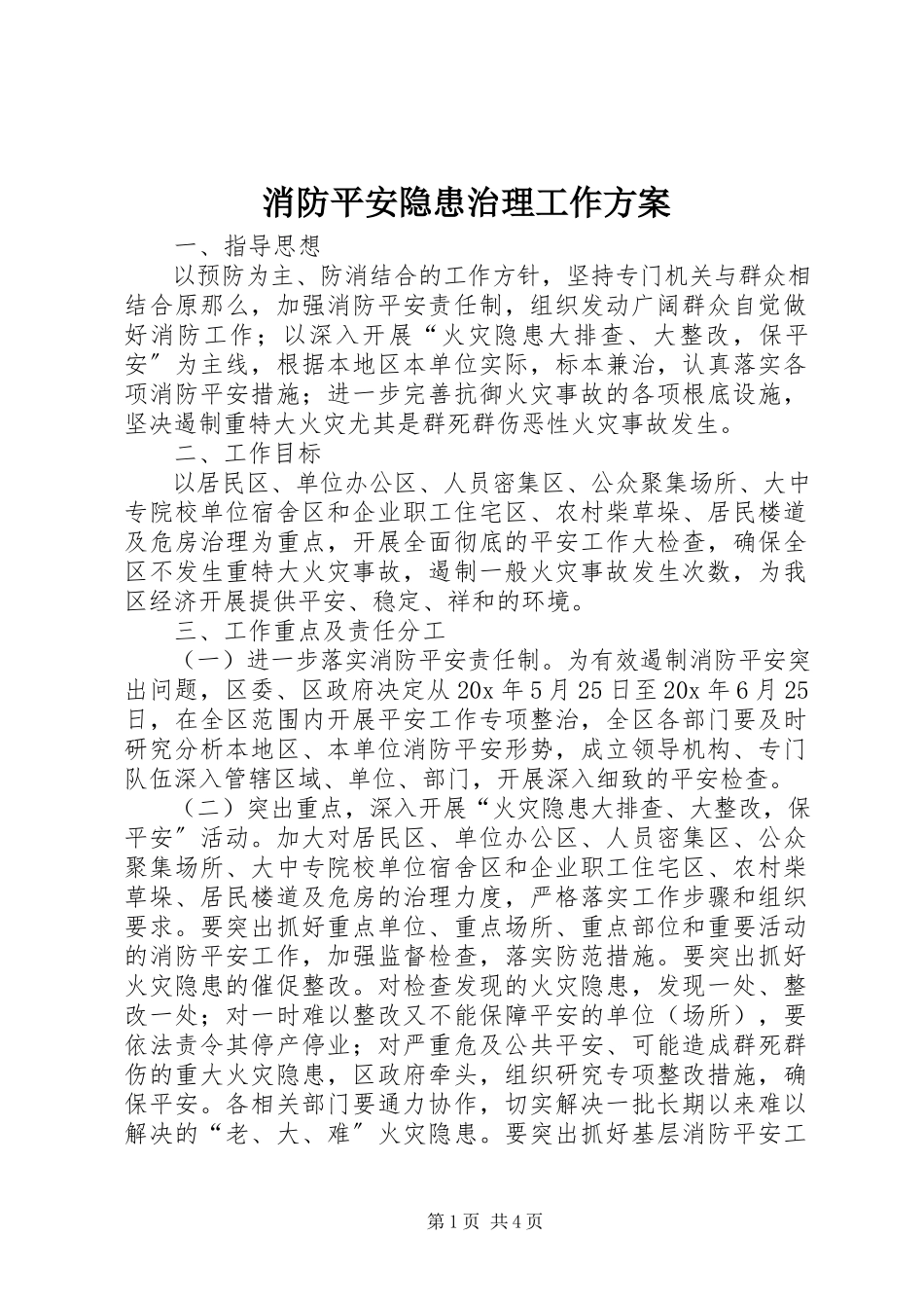 2023年消防安全隐患治理工作方案.docx_第1页