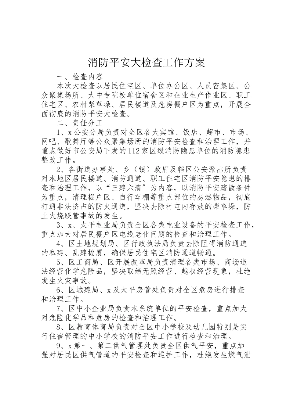 2023年消防安全大检查工作方案.doc_第1页