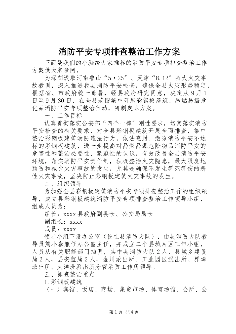 2023年消防安全专项排查整治工作方案.docx_第1页