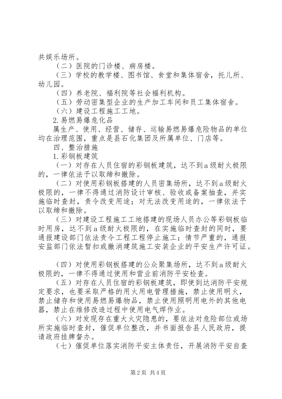 2023年消防安全专项排查整治工作方案.docx_第2页