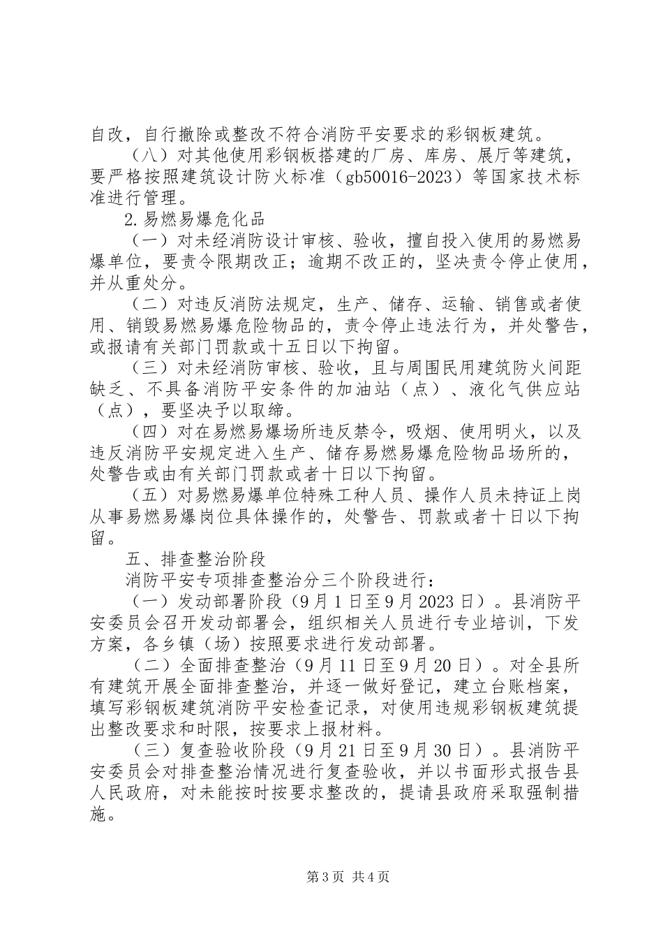 2023年消防安全专项排查整治工作方案.docx_第3页