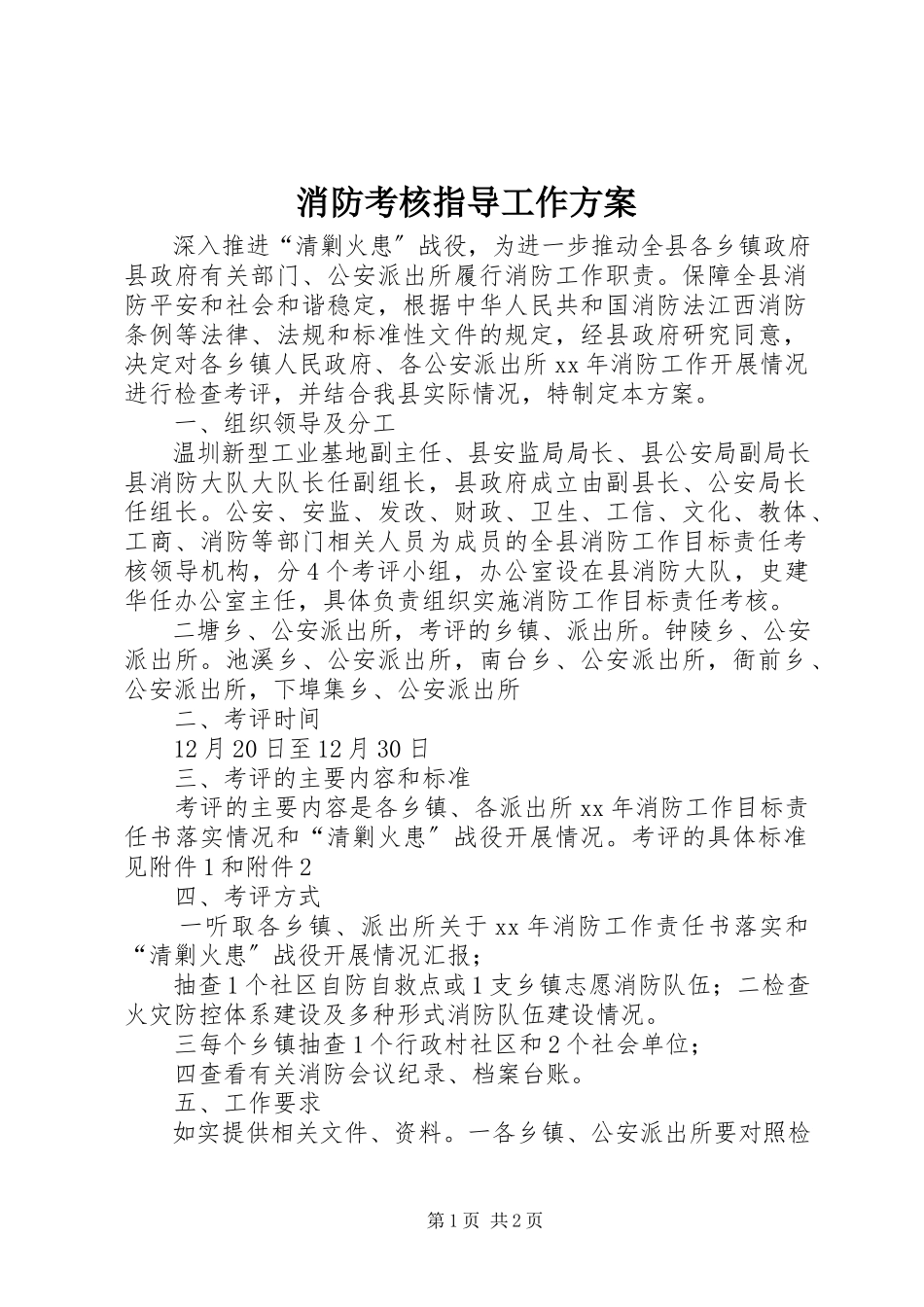 2023年消防考核指导工作方案.docx_第1页