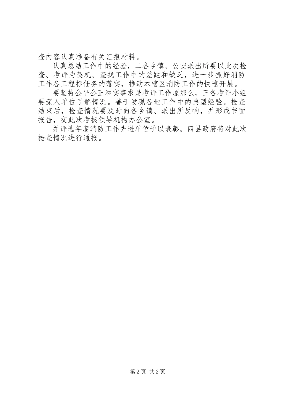 2023年消防考核指导工作方案.docx_第2页