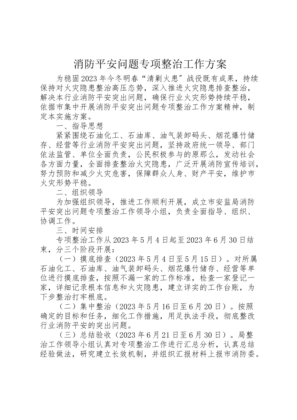 2023年消防安全问题专项整治工作方案.doc_第1页