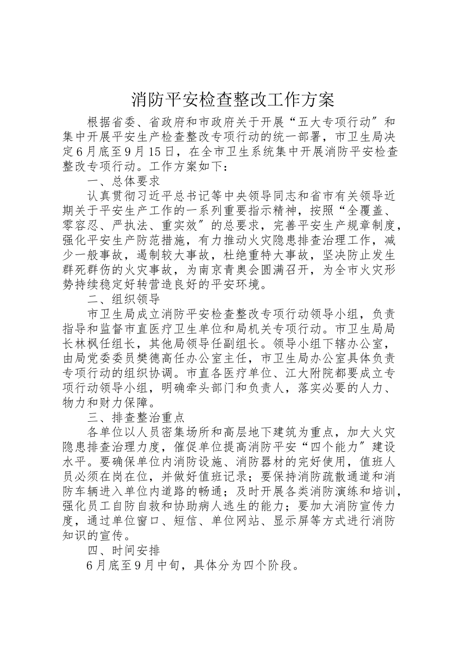 2023年消防安全检查整改工作方案.doc_第1页
