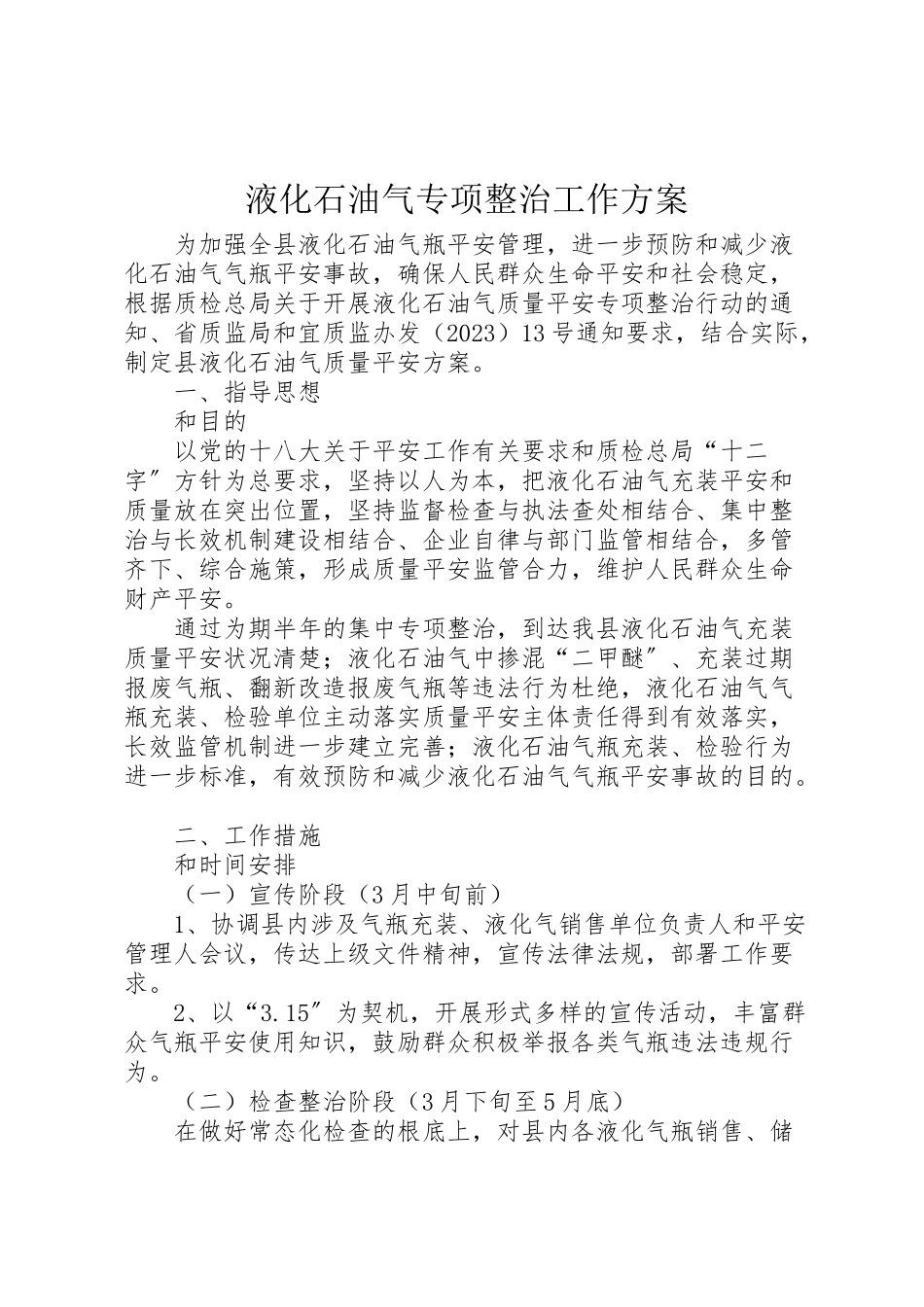 2023年液化石油气专项整治工作方案.doc_第1页