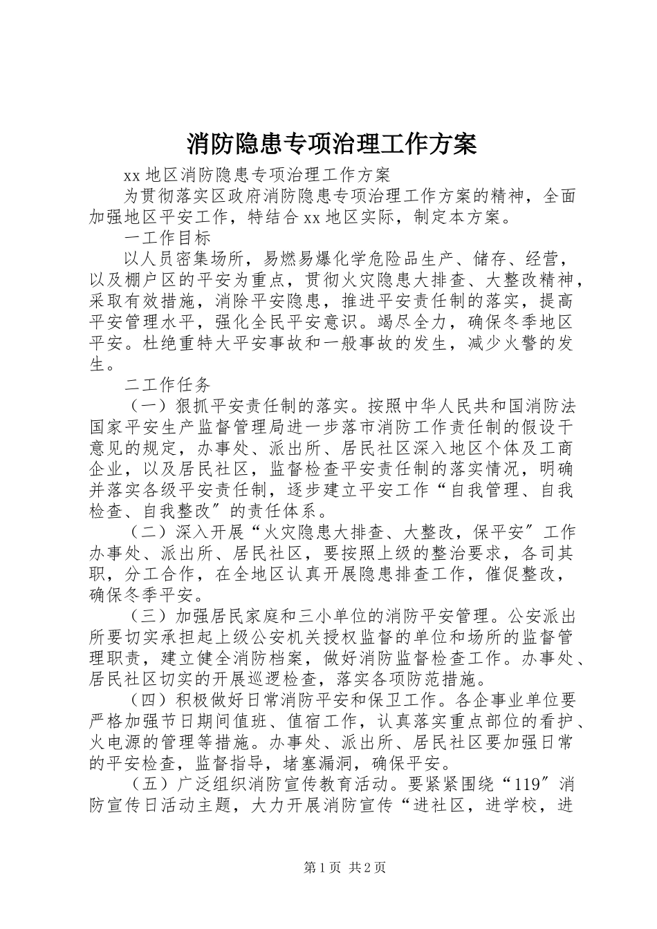 2023年消防隐患专项治理工作方案.docx_第1页