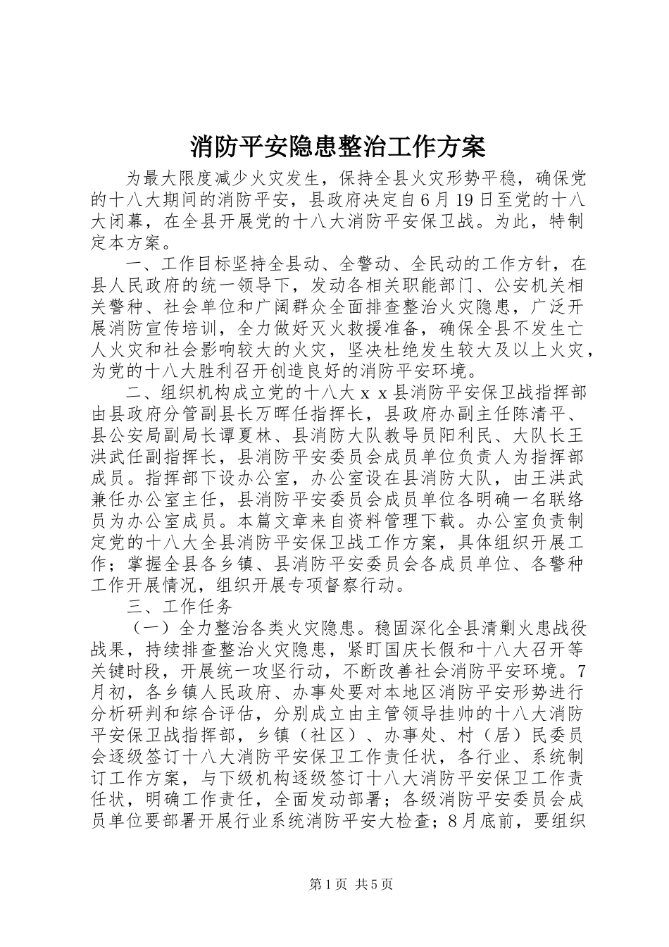 2023年消防安全隐患整治工作方案.docx_第1页