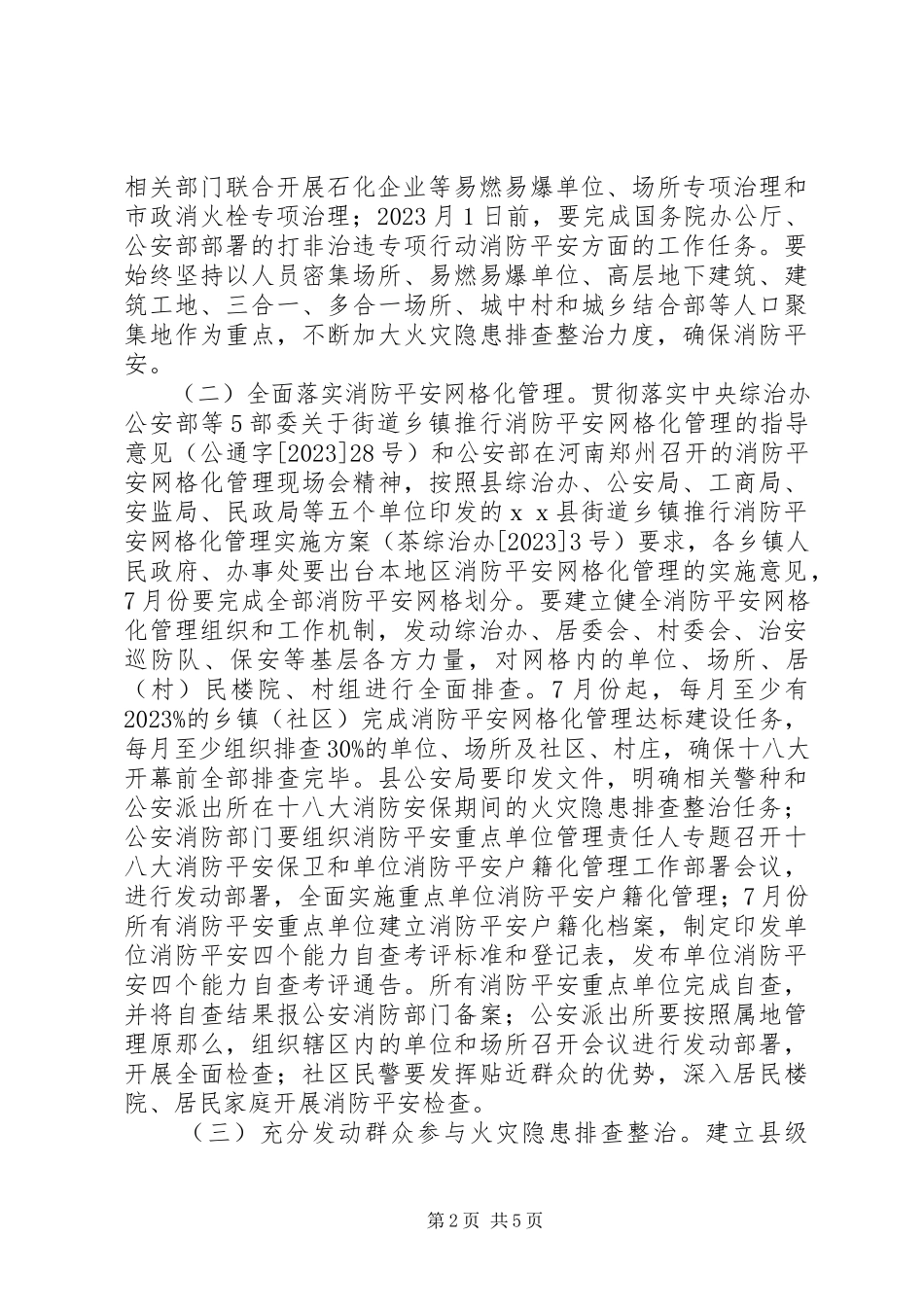 2023年消防安全隐患整治工作方案.docx_第2页