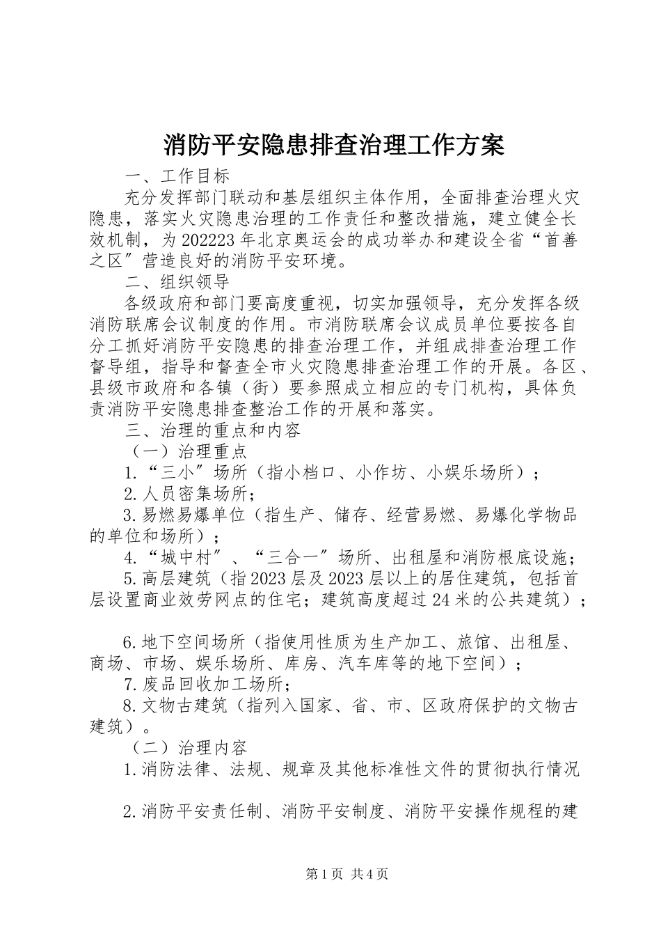 2023年消防安全隐患排查治理工作方案.docx_第1页