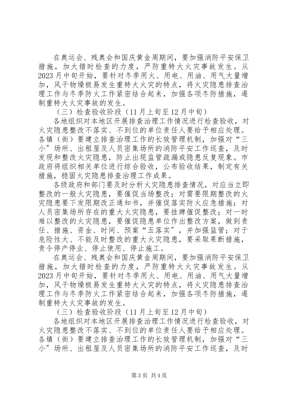 2023年消防安全隐患排查治理工作方案.docx_第3页