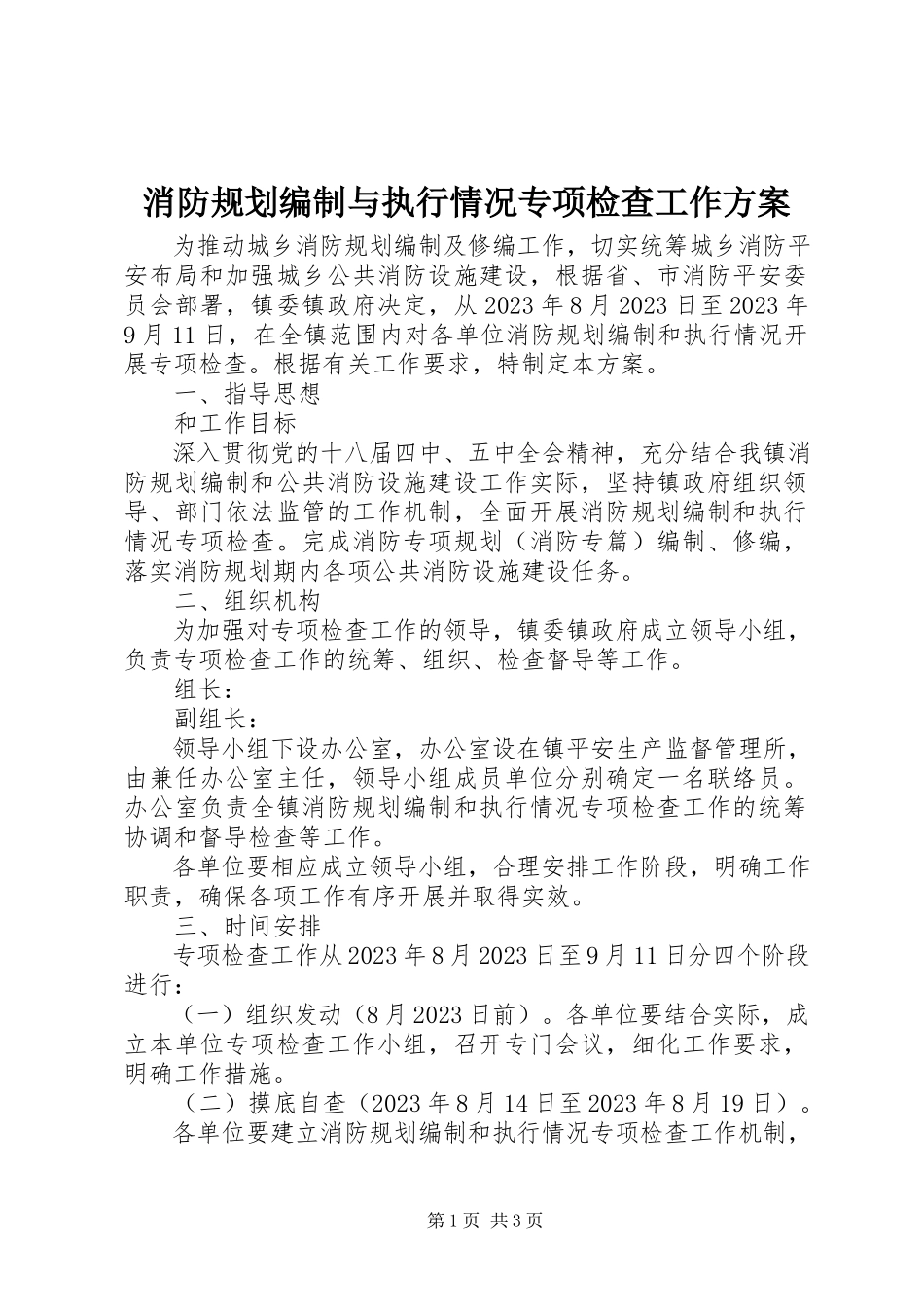 2023年消防规划编制与执行情况专项检查工作方案.docx_第1页