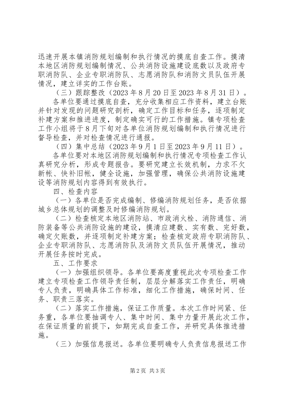 2023年消防规划编制与执行情况专项检查工作方案.docx_第2页