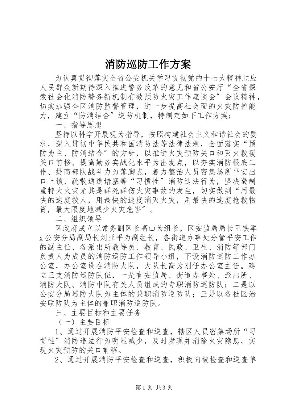 2023年消防巡防工作方案.docx_第1页