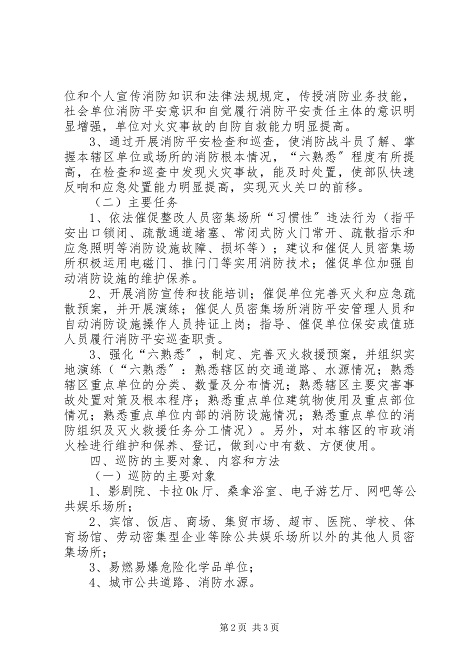 2023年消防巡防工作方案.docx_第2页