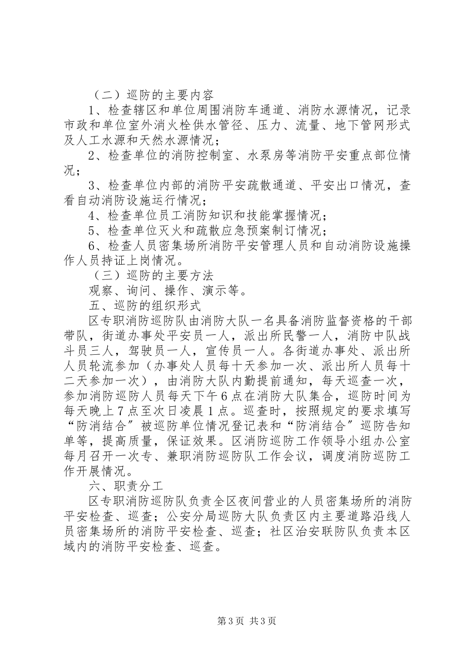 2023年消防巡防工作方案.docx_第3页