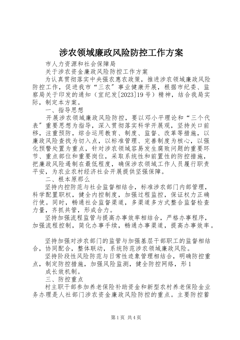 2023年涉农领域廉政风险防控工作方案.docx_第1页