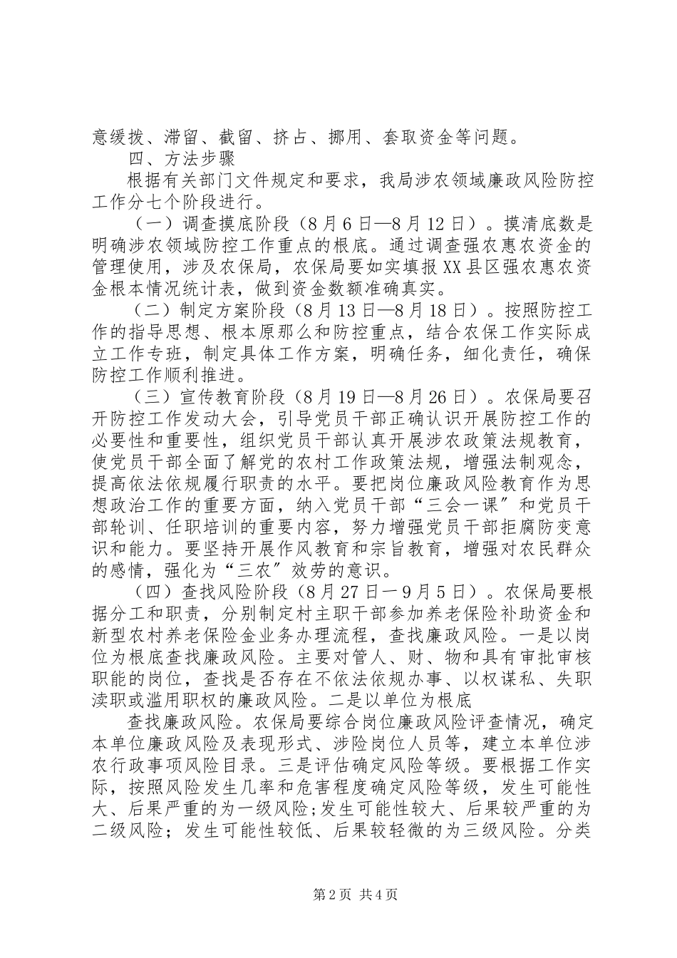 2023年涉农领域廉政风险防控工作方案.docx_第2页
