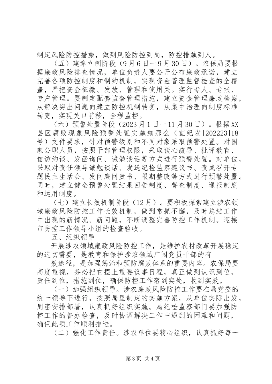 2023年涉农领域廉政风险防控工作方案.docx_第3页
