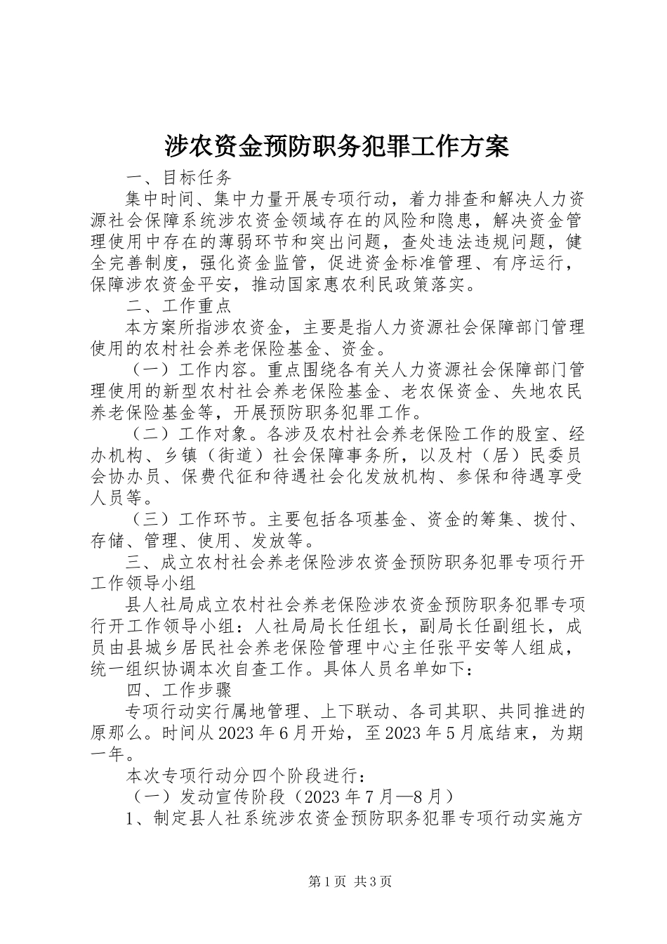 2023年涉农资金预防职务犯罪工作方案.docx_第1页