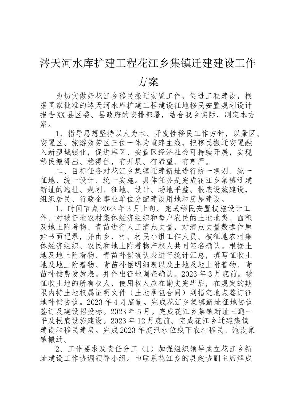 2023年涔天河水库扩建工程花江乡集镇迁建建设工作方案.doc_第1页