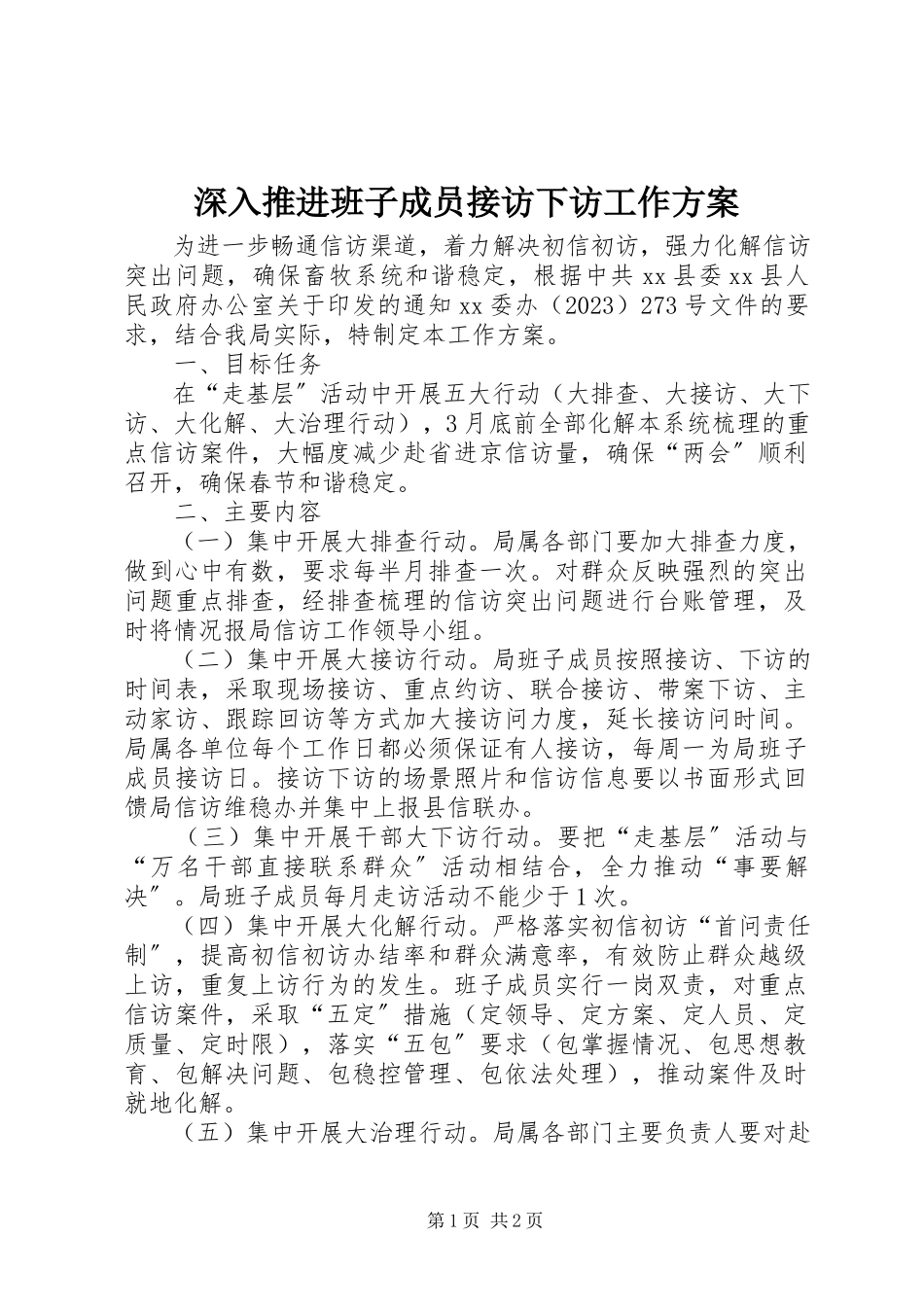 2023年深入推进班子成员接访下访工作方案.docx_第1页