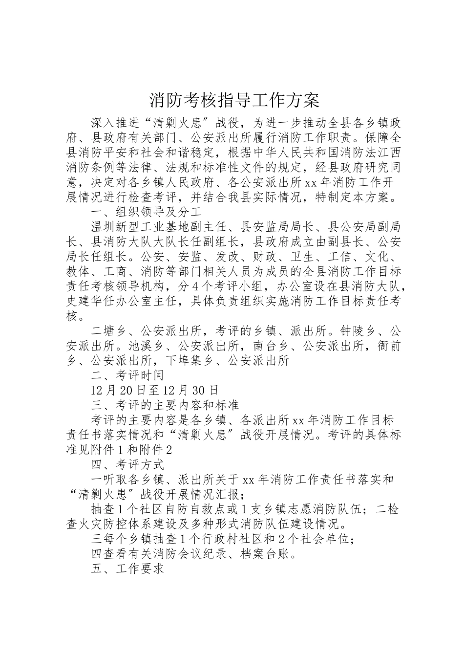 2023年消防考核指导工作方案.doc_第1页