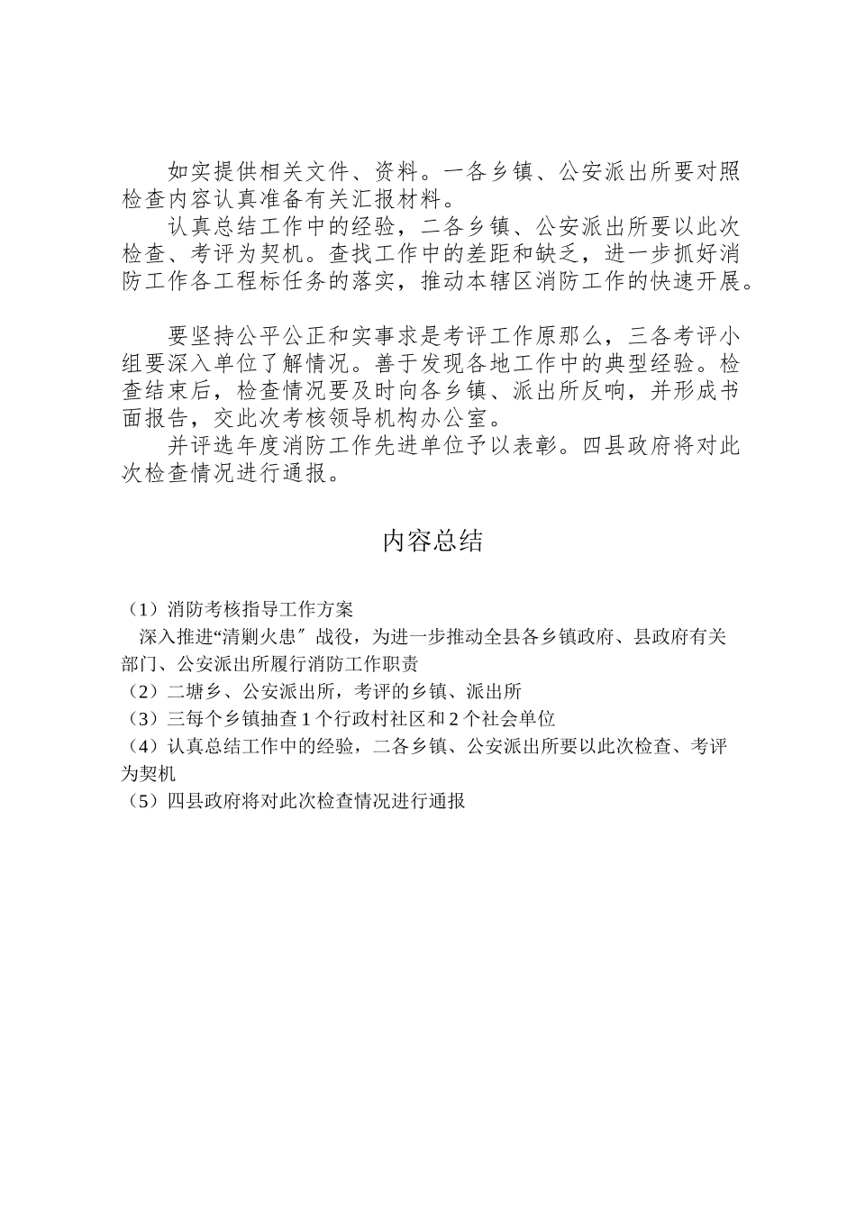 2023年消防考核指导工作方案.doc_第2页