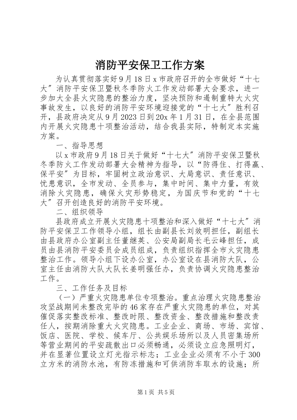 2023年消防安全保卫工作方案.docx_第1页