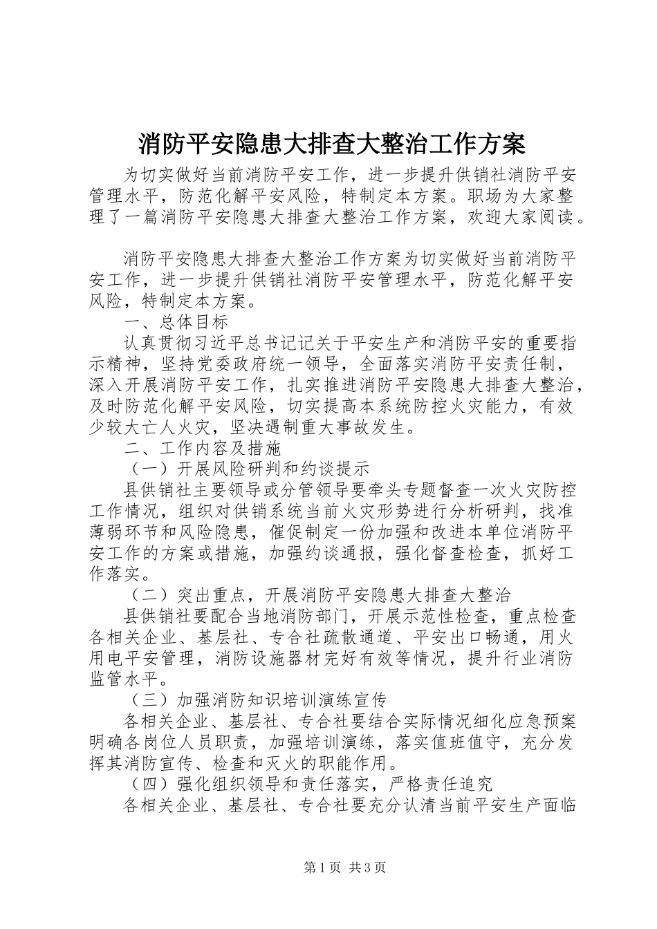 2023年消防安全隐患大排查大整治工作方案.docx_第1页