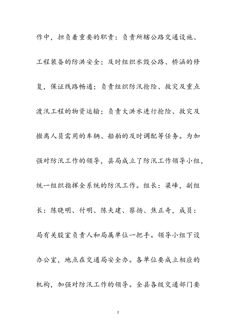 2023年涡阳县交通局年度防汛工作方案范文.doc_第2页