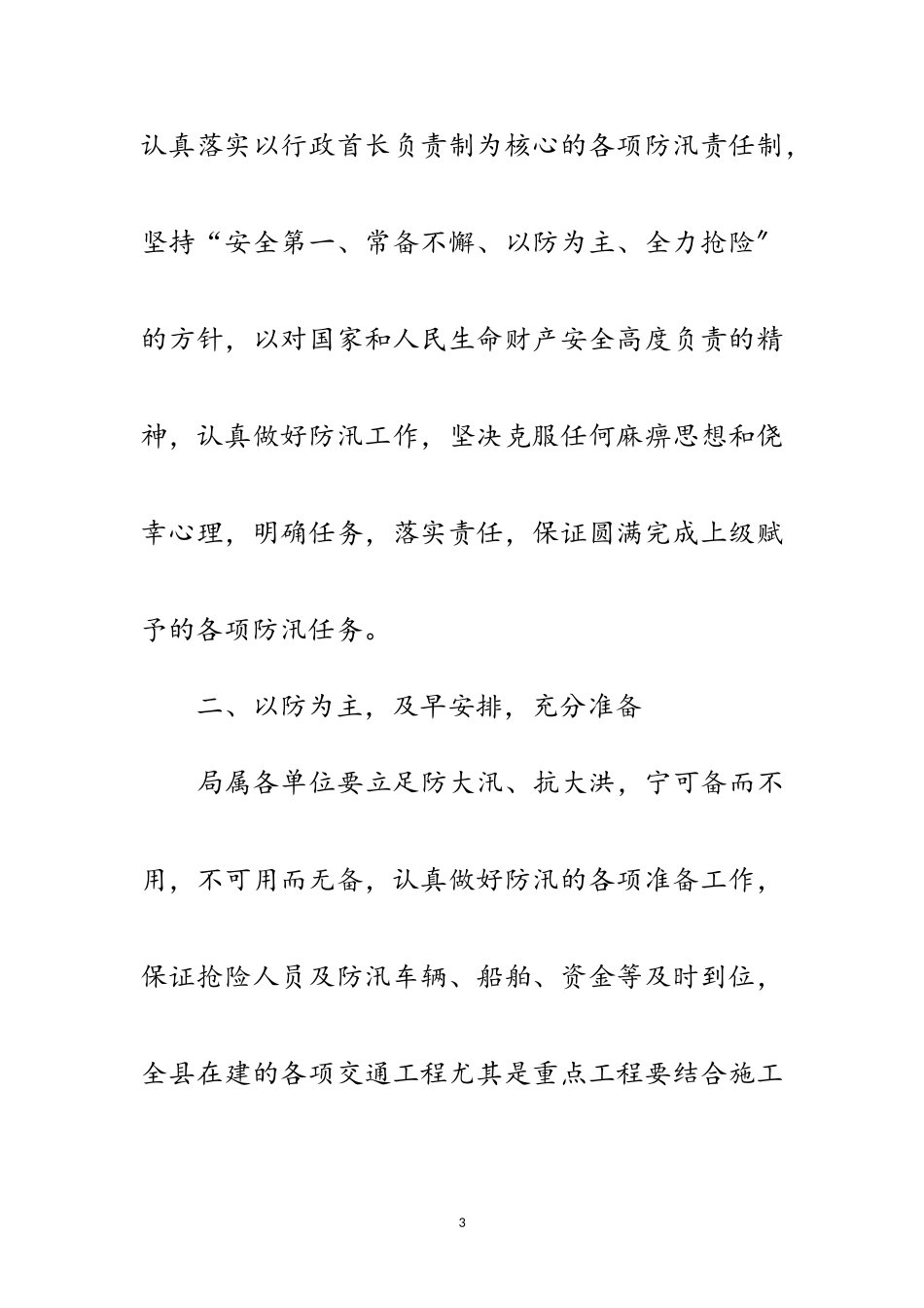 2023年涡阳县交通局年度防汛工作方案范文.doc_第3页