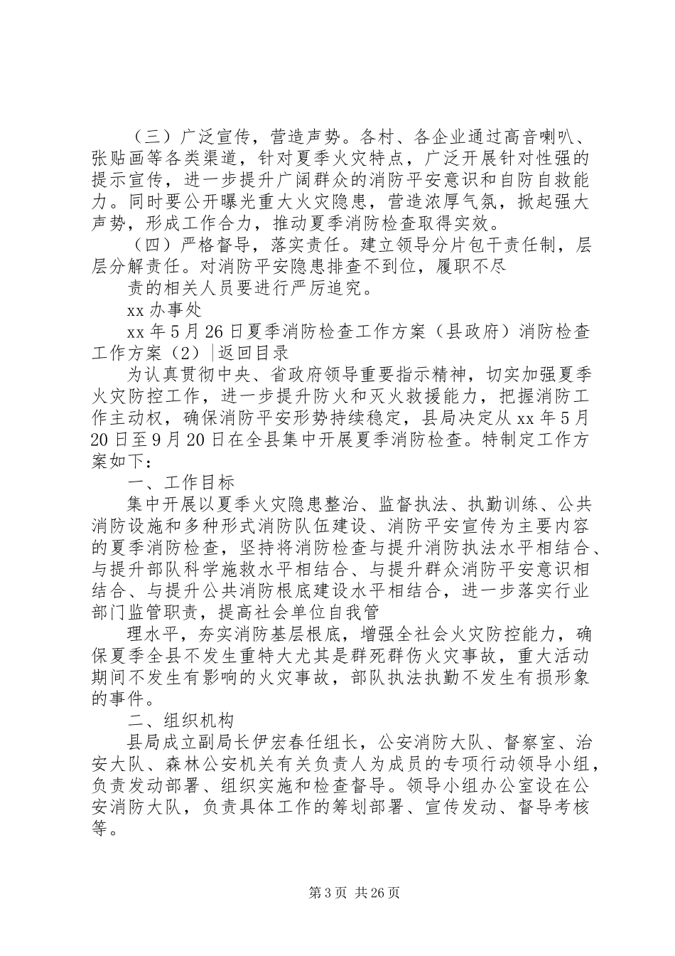 2023年消防检查工作方案4篇.docx_第3页