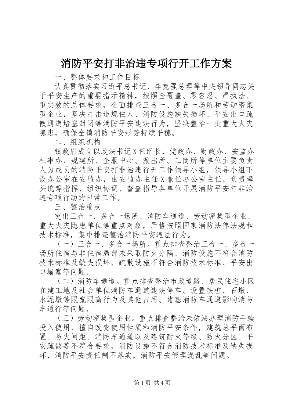2023年消防安全打非治违专项行动工作方案.docx_第1页