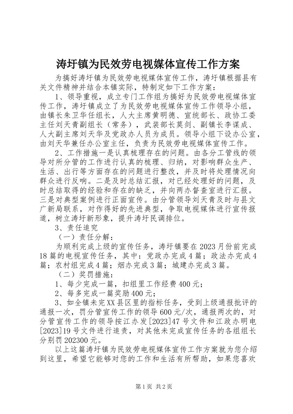 2023年涛圩镇为民服务电视媒体宣传工作方案.docx_第1页