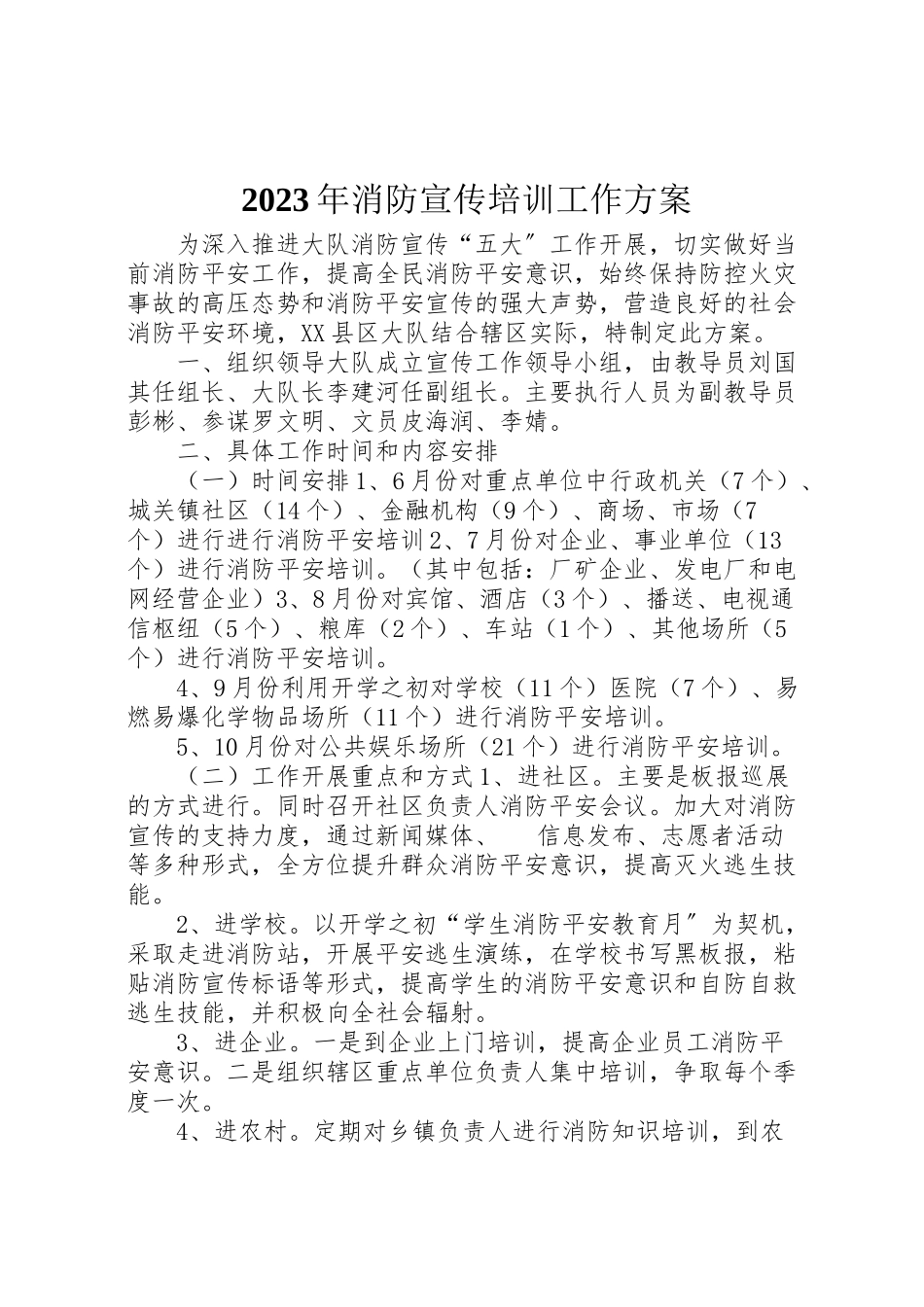 2023年消防宣传培训工作方案.doc_第1页