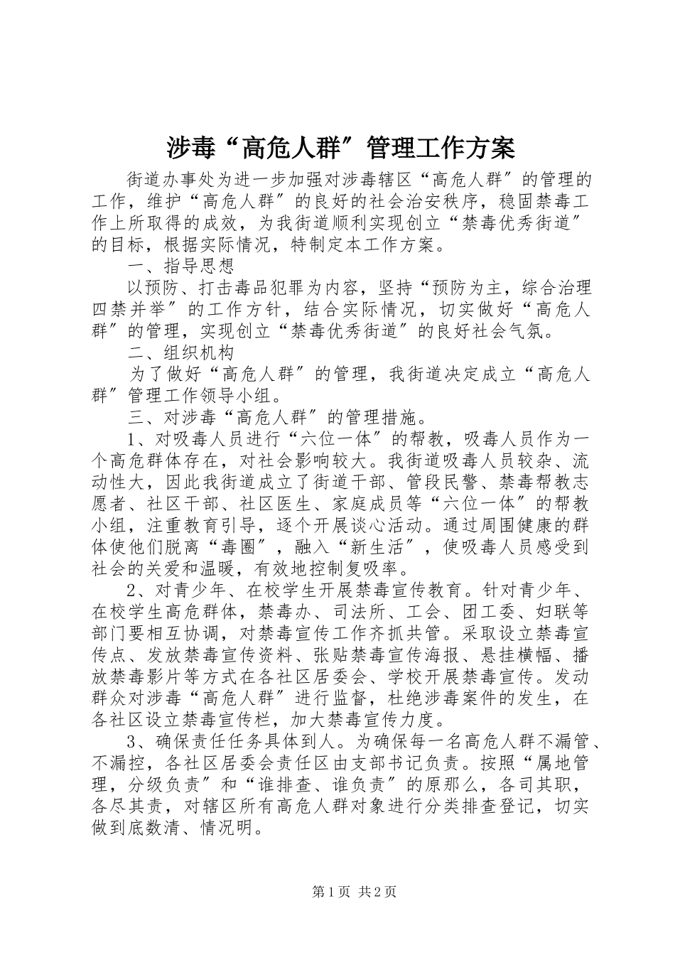 2023年涉毒“高危人群”管理工作方案.docx_第1页