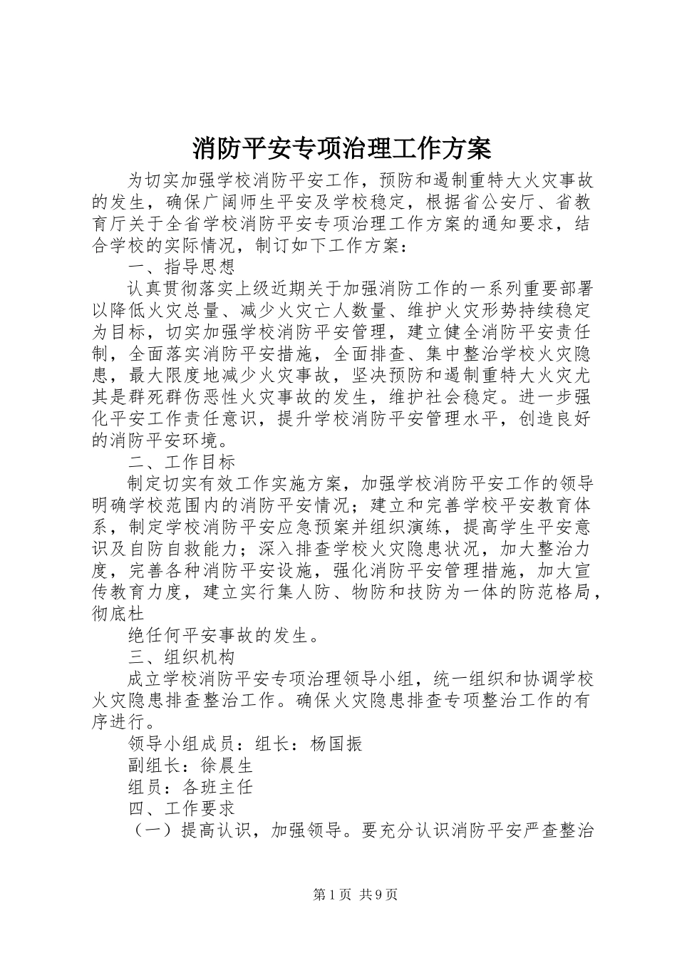 2023年消防安全专项治理工作方案.docx_第1页