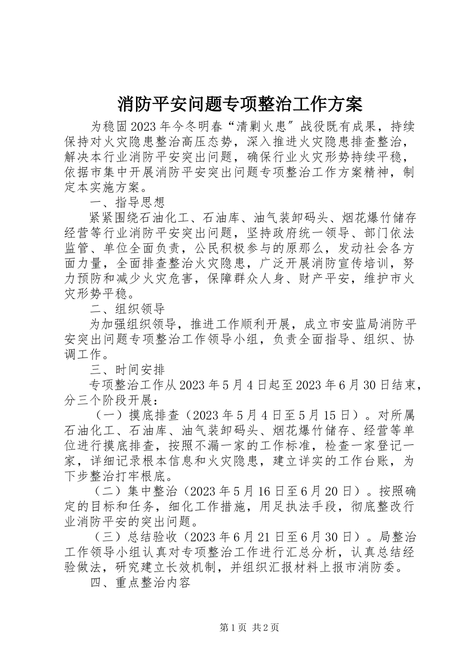 2023年消防安全问题专项整治工作方案.docx_第1页