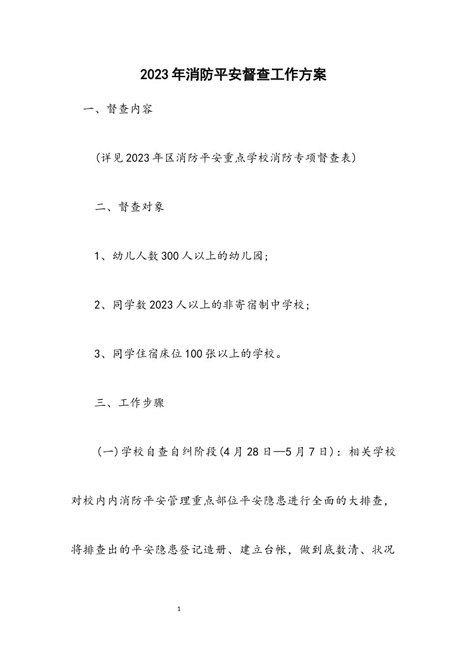 2023年消防安全督查工作方案.docx_第1页