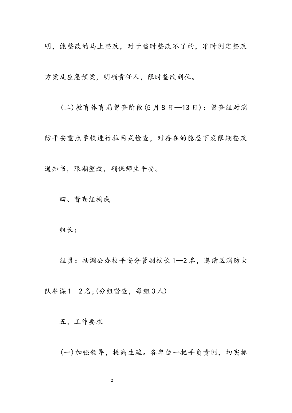 2023年消防安全督查工作方案.docx_第2页